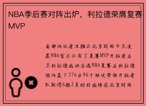 NBA季后赛对阵出炉，利拉德荣膺复赛MVP