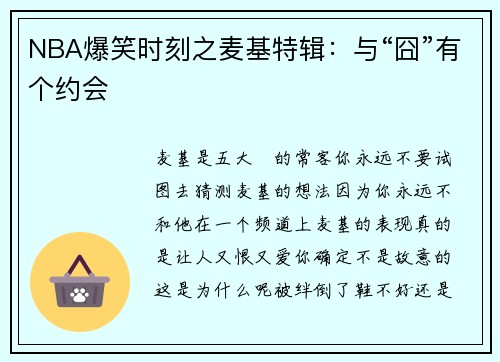 NBA爆笑时刻之麦基特辑：与“囧”有个约会