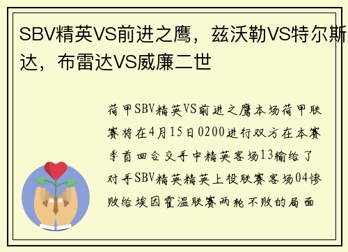 SBV精英VS前进之鹰，兹沃勒VS特尔斯达，布雷达VS威廉二世