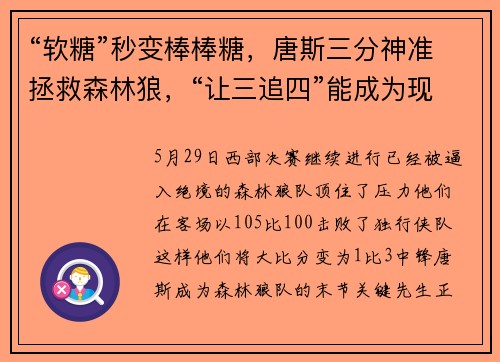 “软糖”秒变棒棒糖，唐斯三分神准拯救森林狼，“让三追四”能成为现实吗？
