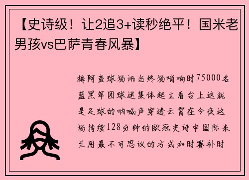 【史诗级！让2追3+读秒绝平！国米老男孩vs巴萨青春风暴】