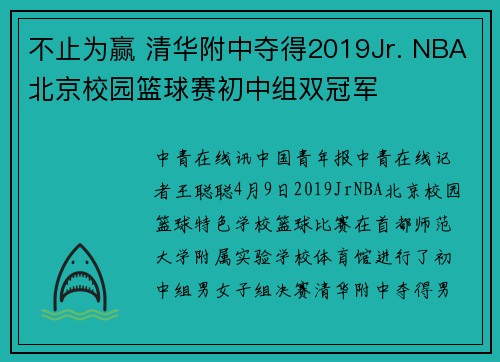 不止为赢 清华附中夺得2019Jr. NBA北京校园篮球赛初中组双冠军