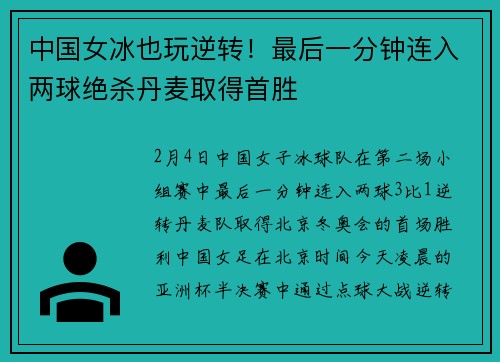 中国女冰也玩逆转！最后一分钟连入两球绝杀丹麦取得首胜
