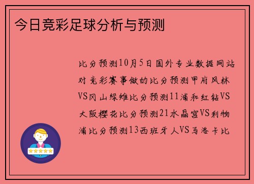 今日竞彩足球分析与预测