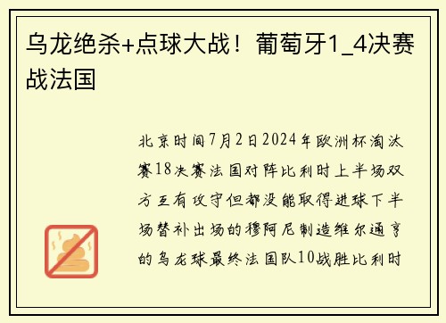 乌龙绝杀+点球大战！葡萄牙1_4决赛战法国