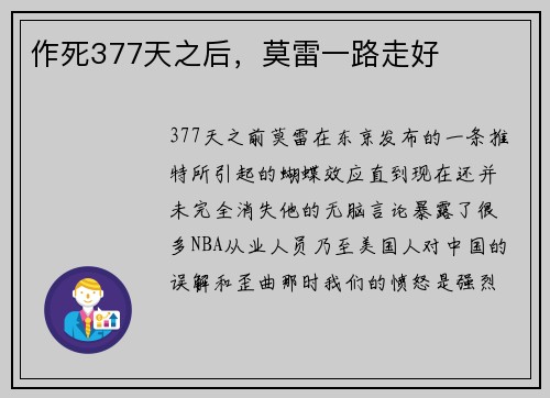 作死377天之后，莫雷一路走好