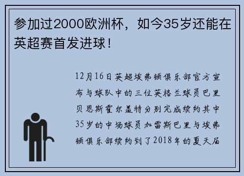 参加过2000欧洲杯，如今35岁还能在英超赛首发进球！