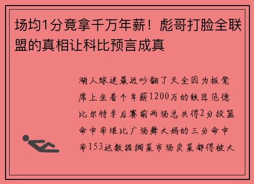 场均1分竟拿千万年薪！彪哥打脸全联盟的真相让科比预言成真