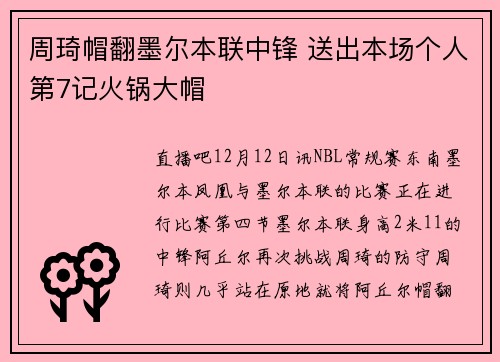 周琦帽翻墨尔本联中锋 送出本场个人第7记火锅大帽