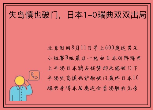 失岛慎也破门，日本1-0瑞典双双出局