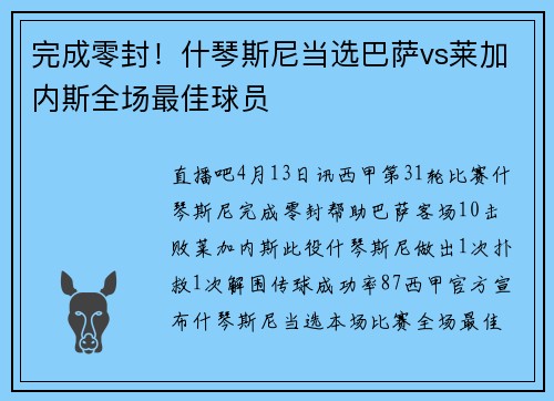 完成零封！什琴斯尼当选巴萨vs莱加内斯全场最佳球员