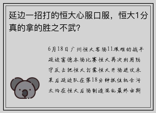 延边一招打的恒大心服口服，恒大1分真的拿的胜之不武？