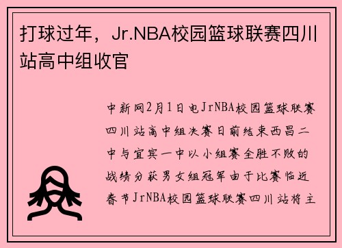 打球过年，Jr.NBA校园篮球联赛四川站高中组收官