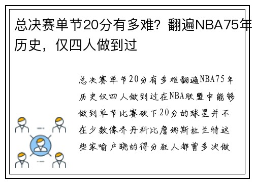 总决赛单节20分有多难？翻遍NBA75年历史，仅四人做到过