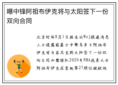 曝中锋阿祖布伊克将与太阳签下一份双向合同