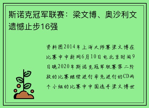 斯诺克冠军联赛：梁文博、奥沙利文遗憾止步16强