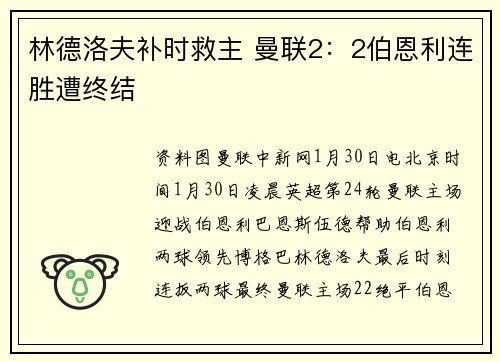 林德洛夫补时救主 曼联2：2伯恩利连胜遭终结