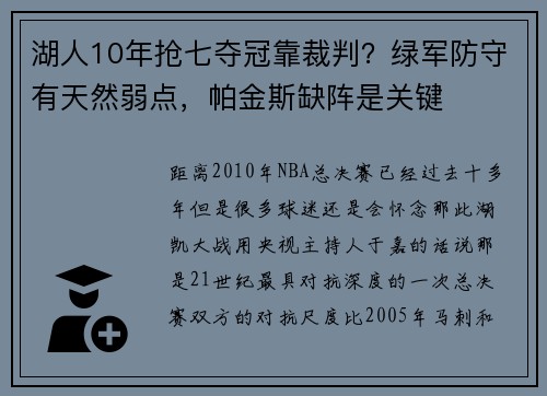 湖人10年抢七夺冠靠裁判？绿军防守有天然弱点，帕金斯缺阵是关键
