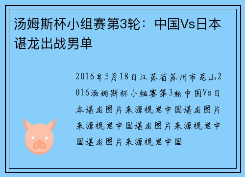 汤姆斯杯小组赛第3轮：中国Vs日本 谌龙出战男单