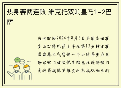 热身赛两连败 维克托双响皇马1-2巴萨