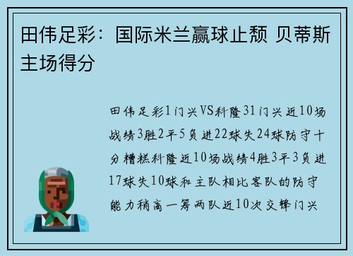 田伟足彩：国际米兰赢球止颓 贝蒂斯主场得分