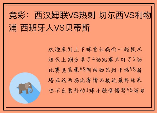 竞彩：西汉姆联VS热刺 切尔西VS利物浦 西班牙人VS贝蒂斯