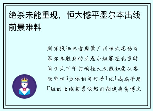 绝杀未能重现，恒大憾平墨尔本出线前景难料