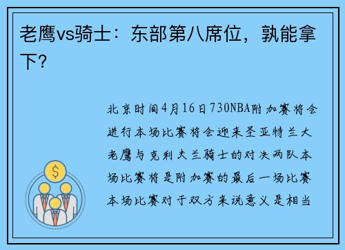 老鹰vs骑士：东部第八席位，孰能拿下？