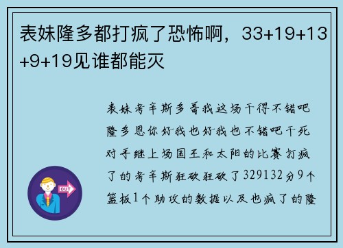 表妹隆多都打疯了恐怖啊，33+19+13+9+19见谁都能灭