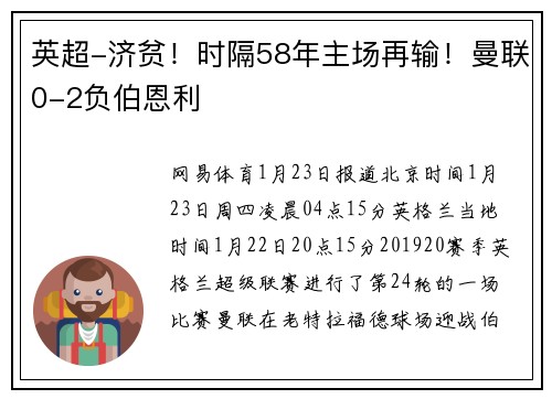 英超-济贫！时隔58年主场再输！曼联0-2负伯恩利
