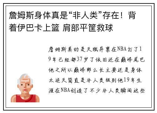 詹姆斯身体真是“非人类”存在！背着伊巴卡上篮 肩部平筐救球