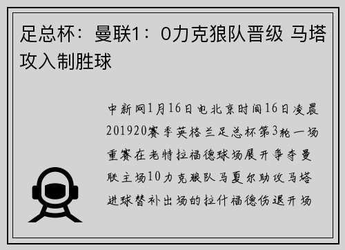 足总杯：曼联1：0力克狼队晋级 马塔攻入制胜球