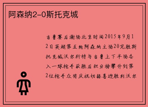 阿森纳2-0斯托克城