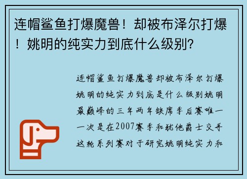 连帽鲨鱼打爆魔兽！却被布泽尔打爆！姚明的纯实力到底什么级别？