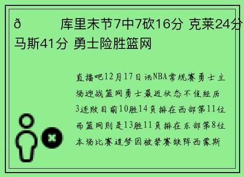 🏀库里末节7中7砍16分 克莱24分 托马斯41分 勇士险胜篮网