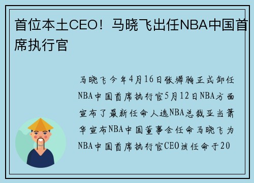 首位本土CEO！马晓飞出任NBA中国首席执行官