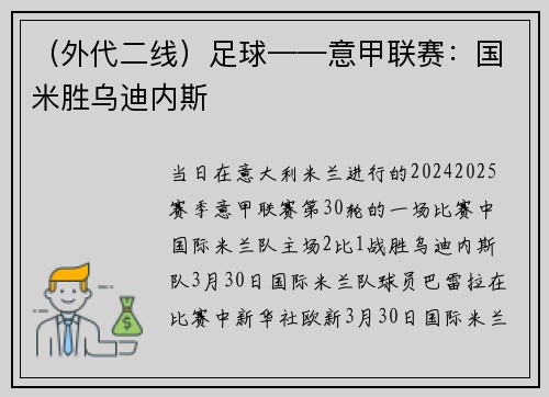 （外代二线）足球——意甲联赛：国米胜乌迪内斯