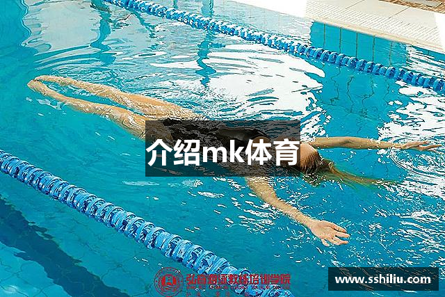 介绍mk体育